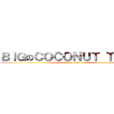 ＢＩＧのＣＯＣＯＮＵＴ ＴＲＥＥ (attack on titan)