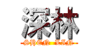 深林 (SHEN  LIN)