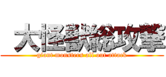  大怪獣総攻撃 (giant monsters all out attack)