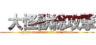  大怪獣総攻撃 (giant monsters all out attack)