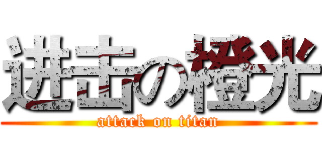 进击の橙光 (attack on titan)