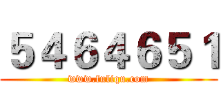 ５４６４６５１ (www.fuliqu.com)
