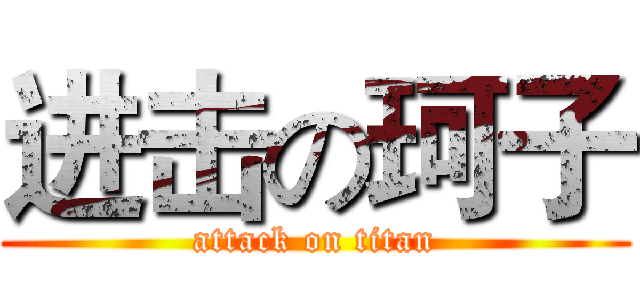 进击の珂子 (attack on titan)