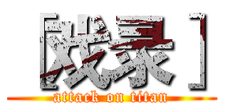 ［戏录］ (attack on titan)