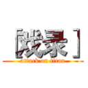 ［戏录］ (attack on titan)