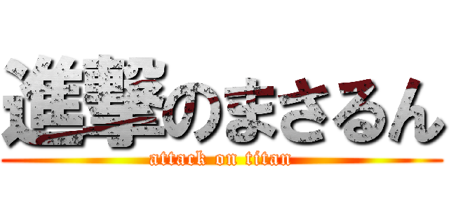 進撃のまさるん (attack on titan)