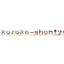 ｋｏｒｏｋｅ－ｓｈｏｎｔｙｏｕｓｅｉ  (collocation adjust)