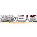 進擊の三人組 (attack on titan)