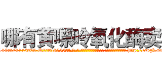 哪有黄嘌呤氧化酶卖 (哪有黄嘌呤氧化酶卖【电-186x2687x6963-Q278180069元-吉-药-业】我们做的是长期生意,靠的是老客户长期支持 http://sngk.net/Nic44P
)