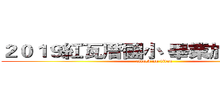 ２０１９紅瓦厝國小 畢業旅行回憶錄 (attack on titan)