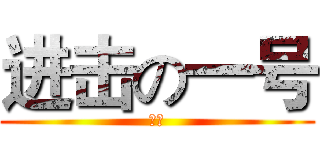 进击の一号 (冲杀)