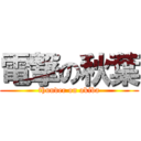 電撃の秋葉 (thunder on akiba)