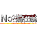 Ｎｏ妳媽在跳 (attack on titan)