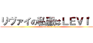 リヴァイの私服はＬＥＶＩ'Ｓ (attack on titan)