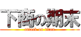下商の期末 (attack on titan)