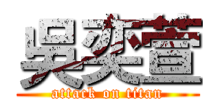 吳奕萱 (attack on titan)