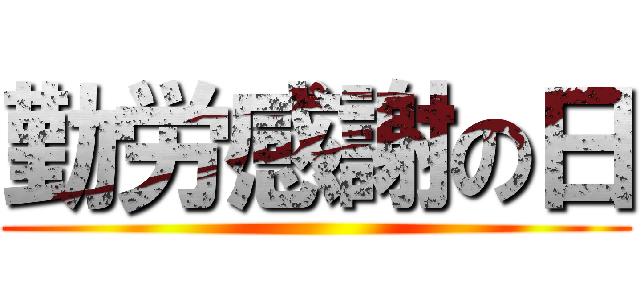 勤労感謝の日 ()