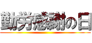 勤労感謝の日 ()