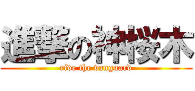進撃の神桜木 (ride the vanguard)
