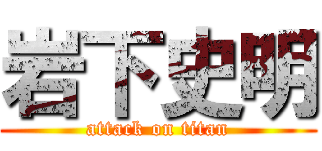 岩下史明 (attack on titan)