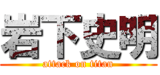岩下史明 (attack on titan)