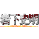 岩下史明 (attack on titan)