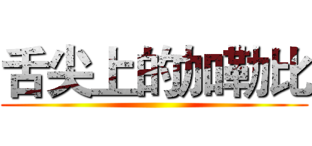 舌尖上的加勒比 ()