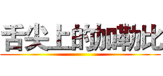 舌尖上的加勒比 ()