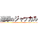 進撃のジャッカル (attack on Zakal)