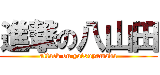 進撃の八山田 (attack on yatsuyamada)