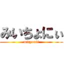 みいちょにぃ (mityonii)