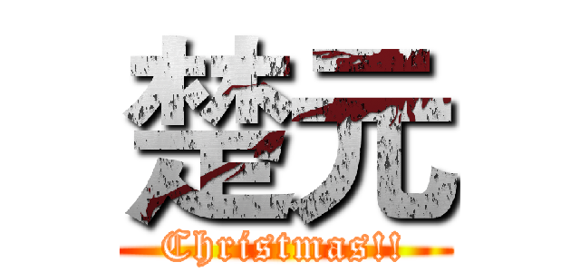 楚元 (Christmas!!)