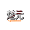 楚元 (Christmas!!)