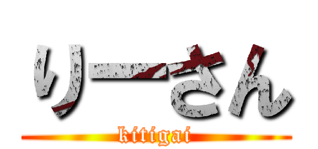りーさん (kitigai)