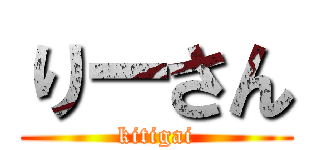 りーさん (kitigai)