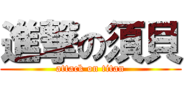 進撃の須貝 (attack on titan)