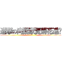 進撃の向梁家寶菊花進擊 (梁先生爆菊花)