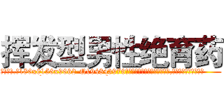 挥发型男性绝育药 (挥发型男性绝育药【电.话186x0156x9662-Q194843976林氏药业】我们做的是长期生意,靠的是老客户长期支持
参考消息网2月20日报道 韩媒称，“剩女多、离婚率高的城市，房价一定会上涨。”这是中国经济学家金岩石2016年12月参加在上海举行的房地产相关论坛时说的话。
)