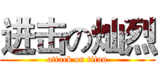 进击の灿烈 (attack on titan)