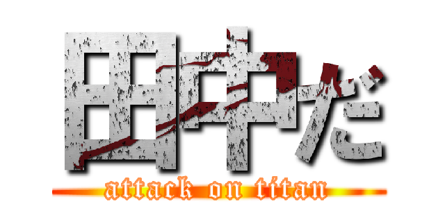 田中だ (attack on titan)