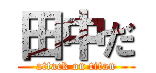 田中だ (attack on titan)