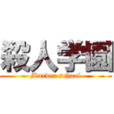 殺人学園 (Murder school)