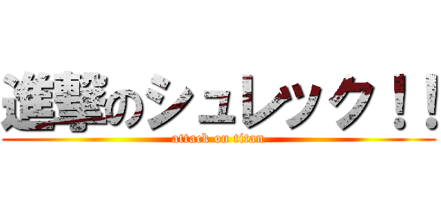 進撃のシュレック！！ (attack on titan)