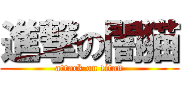 進撃の闇猫 (attack on titan)