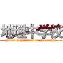 地理中学校 (junior high：attack on geography)