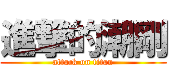 進撃的潮剛 (attack on titan)