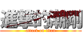進撃的潮剛 (attack on titan)