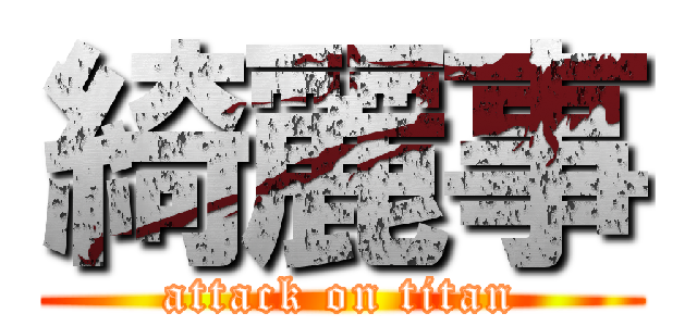 綺麗事 (attack on titan)