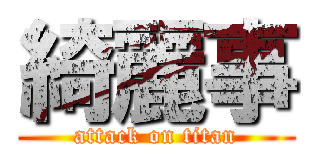 綺麗事 (attack on titan)