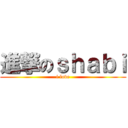 進撃のｓｈａｂｉ (i love)